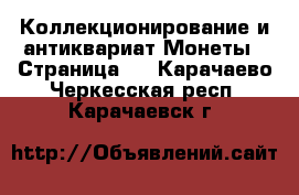 Коллекционирование и антиквариат Монеты - Страница 5 . Карачаево-Черкесская респ.,Карачаевск г.